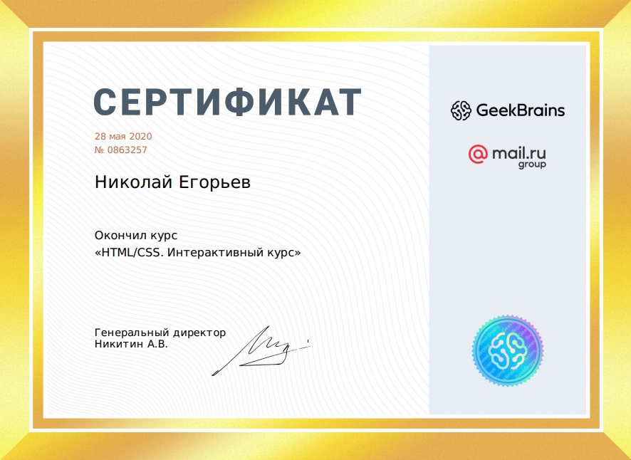 GeekBrains/Mail.ru: Золотой сертификат HTML/CSS