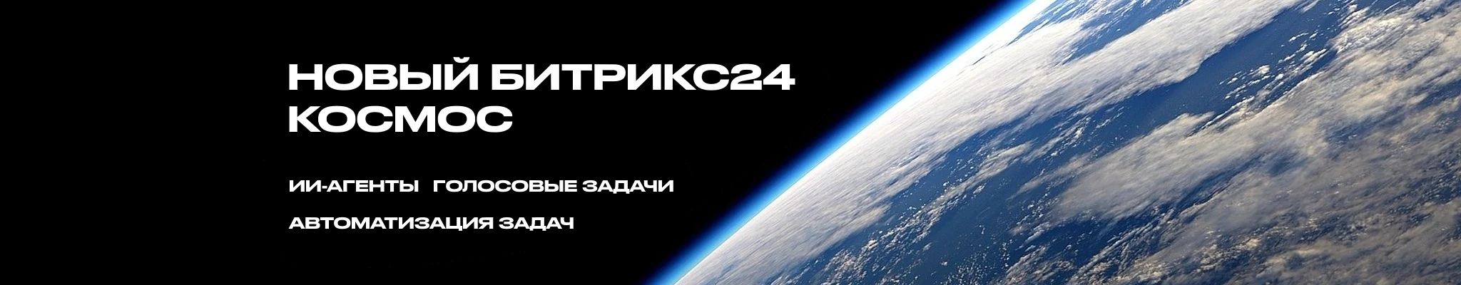 Битрикс24 Космос