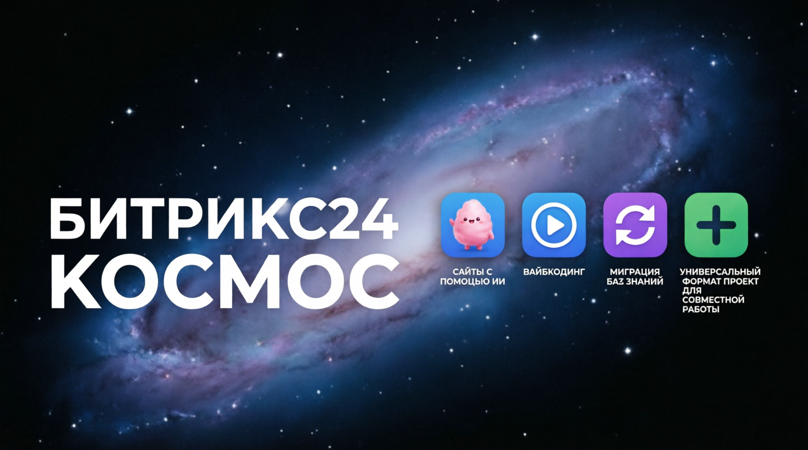 Битрикс24 релиз “Космос”