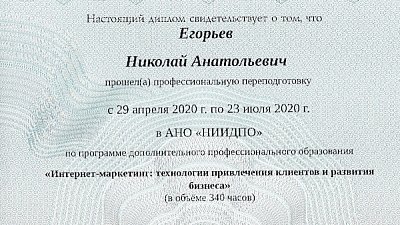 НИИ ДПО: диплом Интернет-маркетолог
